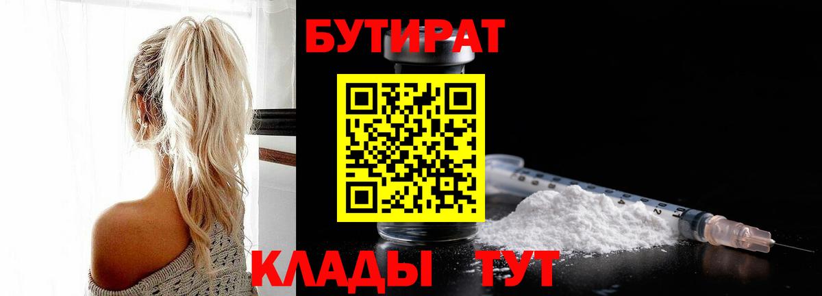 БУТИРАТ 1.4BDO  Вход с VPN  Липецк 