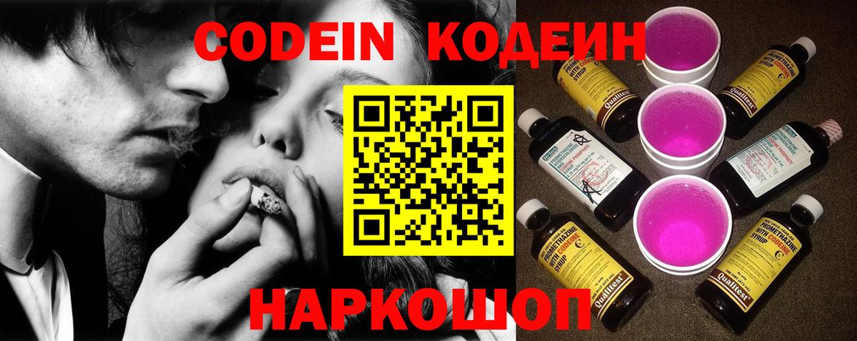 Липецк  Codein Purple Drank  Кодеин Purple Drank  Вход с VPN 